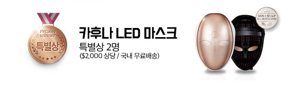특별상 2명 LED 마스크  ($2000불 상당 / 국내 무료 배송) 