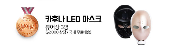 뷰어상 3명 카후나 LED 마스크 ($2000불 상당) (국내 무료 배송)
