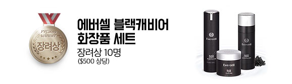 장려상 10명 블랙캐비어화장품세트 ($500불 상당) (국내 무료 배송)