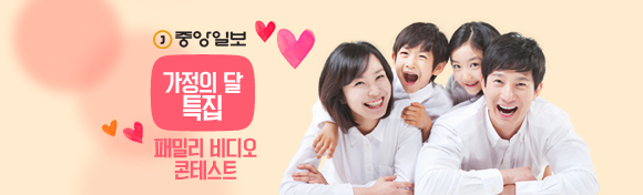 중앙일보 가정의달 특집 패밀리 비디오 콘테스트